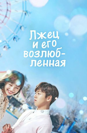 Дорама Она очень любит ложь онлайн