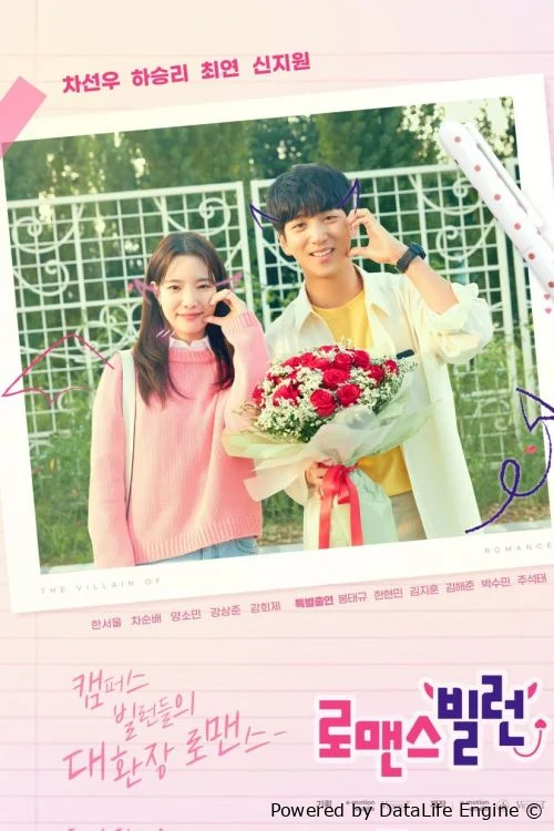 Дорама Романтический злодей онлайн