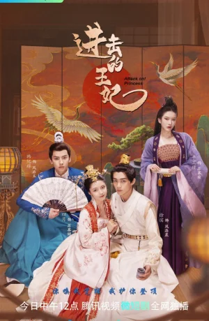 Дорама Принцесса, в атаку! онлайн