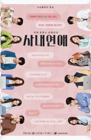 Дорама Cлужебный роман онлайн