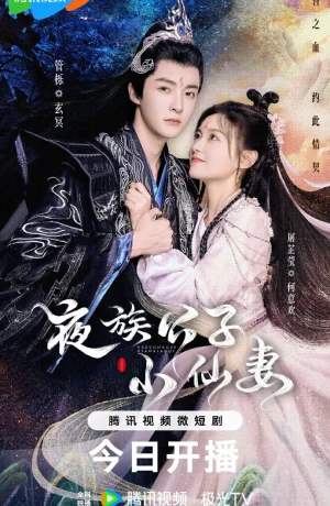 Дорама Молодой мастер вампир и маленькая ведьма онлайн